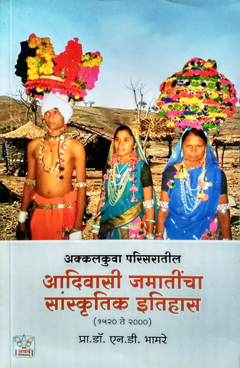 आदिवासी जमातींचा सांस्कृतिक इतिहास ( अक्कलकुवा परिसर - १९५० ते २००० )